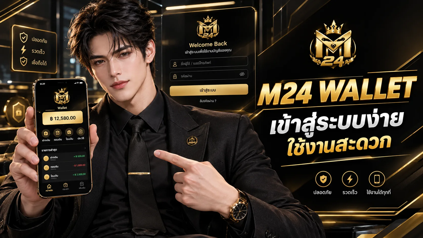 คู่มือการเข้าใช้งานอย่างปลอดภัย m24 wallet เข้าสู่ระบบ
